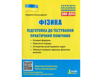 ЗНО 2021 "Физика. Подготовка к тестированию. Практический помощник", Александрова Л., Ранок