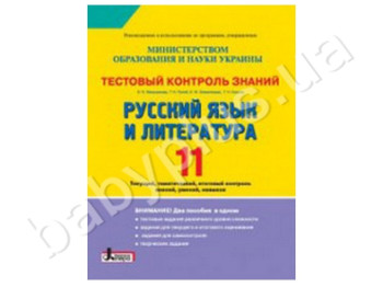 Тестовый контроль знаний Русский язык и литература, 11 класс, Литера