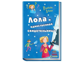 Дитяча книга "Лола і єдиний свідок", 8-15 років, Ізабель Абеді, Ранок