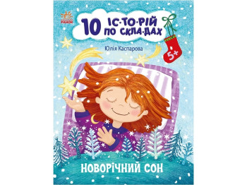 Розповіді по складах, "Новорічний сон. 10 історій по складах", 5-6, Ю. Каспарова, Ранок