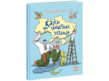 Сказки "Сказки о знаменитых украинцах", 7–9 г., Г. Дерипаско, Ранок