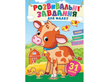 Творческая книга "Любимые наклейки малышей. Бычок", 1-4 г., Пегас