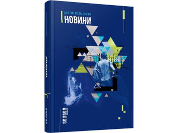 Роман "Новости", Андрей Войницкий, Фабула