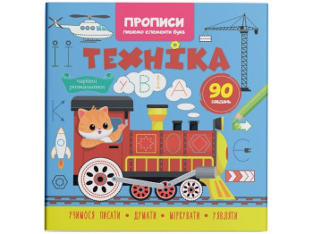Прописи "Пишемо елементи букв. Техніка", з наліпками, Crystal Book