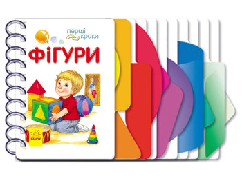 Книга-игрушка "Фигуры", серия Первые шаги, Ю. Каспарова, Ранок