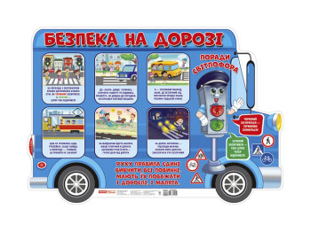 Плакат "Безопасность на дороге", крупноформатный 66×45 см, Ранок