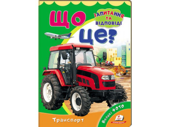 Книжка-картонка "Що це? Транспорт", із великими фото, 1–5 років, Пегас