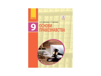 Підручник "Основи правознавства", 9 клас, І. Святокум, О. Святокум, Ранок