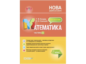 Посібник "Мій конспект. Математика", 4 клас, Т. М. Бондар, О. В. Компаній, Основа