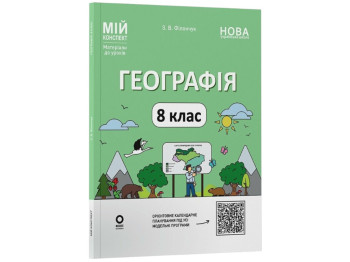 Посібник "Географія. 8 клас. Мій конспект. Матеріали до уроків", Зоя Філончук, Основа