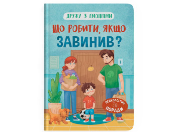 Детская психология "Дружу с эмоциями. Что делать, если провинился?", Оксана Самуляк, Crystal Book