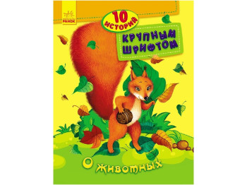 Розповіді великим шрифтом, "О животных. 10 історій", 5+, Каскад-С, Ранок