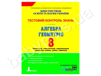 Тестовый контроль знаний Алгебра, Геометрия, 8 класс, Литера