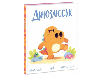 Вірші "Динозлюсик. Дино-почуття", Рейчел Брайт, Ранок