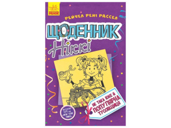 Дитяча книга, Щоденник Ніккі 2, Не така вже й популярна тусовщиця, Ранок