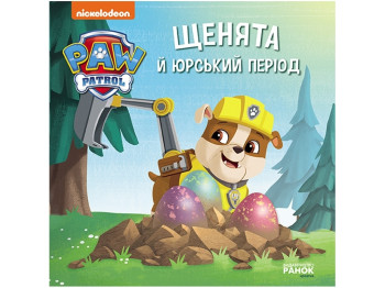 Щенячий Патруль, Истории, Щенки и Юрский период, Ранок