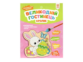 Набір для творчості магніт-розмальовка Кролик Великодній гостинець, ZIRKA 155452