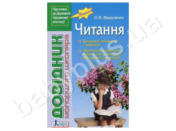 Справочник младшего школьника ДПА, Чтение, Литера