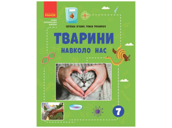Посібник "Тварини навколо нас", 7 клас, С. Л. Огіренко, Р. Р. Трохимчук, "Ранок"