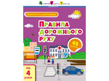 Книга з наліпками "Заняття з наліпками. Правила дорожнього руху", наліпки 45+, 4+, АРТ