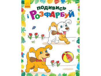 Розмальовка "Подивись і розфарбуй. Тваринки" Ранок