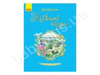 Школьная библиотека, Киевские сказки, Мензатюк З,З, Литера