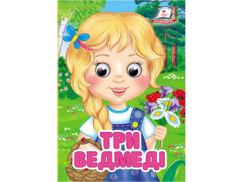 Книжка-картонка "Три ведмеді", з оченятами, 0+, Пегас