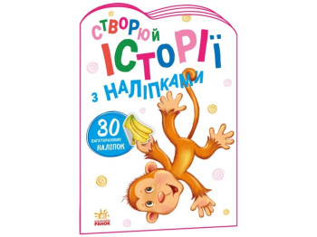 Книга с наклейками "Создавай истории с наклейками. Обезьянка", Ранок