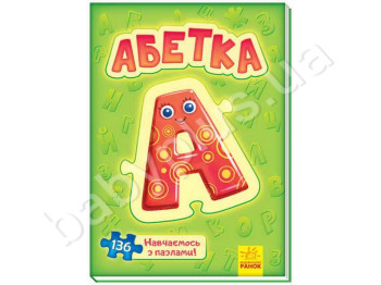 Дитяча книга, Велика книга пазлів, Абетка, Ранок