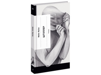 Книга Штіллер роман, One more page