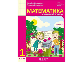 Пособие "Математика", 1 класс НУШ, часть 1, И. Богданович, А. Назаренко, Основа