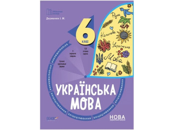 Посібник «Українська мова. 6 клас. Бліцоцінювання», 6 клас, І. М. Дерманюк, Основа