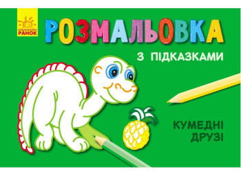 Розмальовка «Кумедні друзі» з підказками, Ранок
