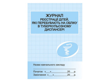 Журнал реєстрації дітей, які перебувають на обліку в тубдиспансері, Г. Божкарьова, Ранок