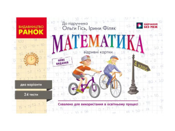 НУШ 4 клас, Експрес-перевірка Математика до підр. Гісь О.М., Філяк І. В., Ранок Н103167У