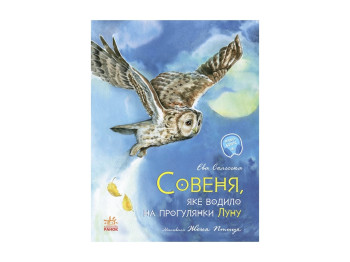 Казка, "Совеня, яке водило на прогулянки Луну", Єва Солська, Ранок