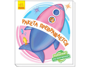 Книжка-картонка "Ракета перетворюється", картонка, 2+, Ранок