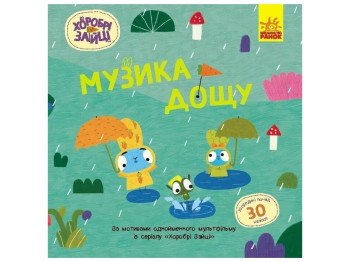 Книга с наклейками "Храбрые Зайцы. Музыка дождя", Ранок