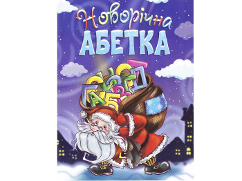 Новогодний алфавит, Читанка