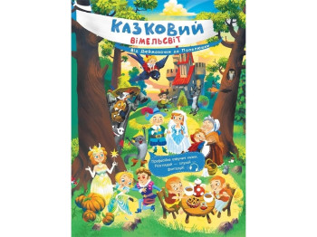 Розвиваюча книга "Казковий віммельсвіт. Від Дюймовочки до Попелюшки", Процун Е., Ранок