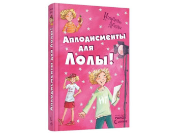 Детская книга "Аплодисменты для Лолы", 8-15 лет, Изабель Абеди, Ранок