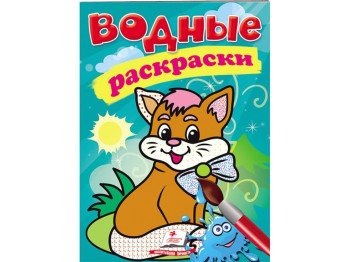 Водные раскраски "Котик", 2+, Пегас