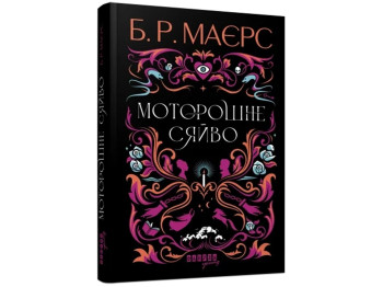 Роман "Моторошне сяйво", Б. Р. Маерс, Фабула