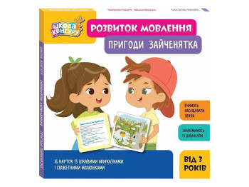 Школа Кенгуру, Развитие речи, Приключения Зайчонка, Кенгуру КН1944001У