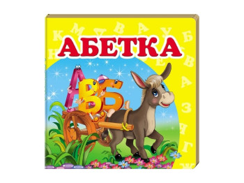 Книжка-картонка "Абетка", серія Навколишній світ, 0–3 роки, Пегас