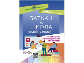Посібник "Батьки та школа онлайн / офлайн Як запобігти непорозумінням і конфліктам", В.О. Маренич