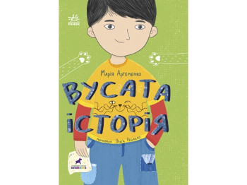 Сказочная повесть "Усатая история" М. Артеменко, Ранок