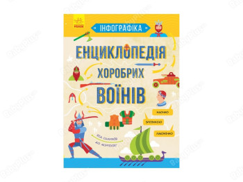 Інфографіка Енциклопедія хоробрих воїнів, Ранок