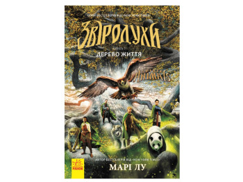 Роман "Звіроводухи. Дерево життя. Книга 7", Марі Лу, Ранок