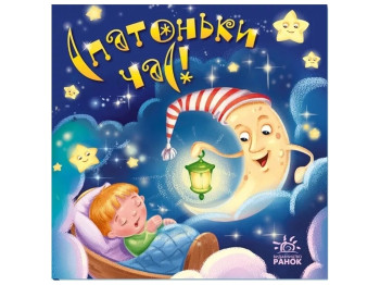 Книжка "Спатоньки час!", колисанки, 0-2 роки, Ранок